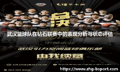 武汉篮球队在钻石联赛中的表现分析与状态评估