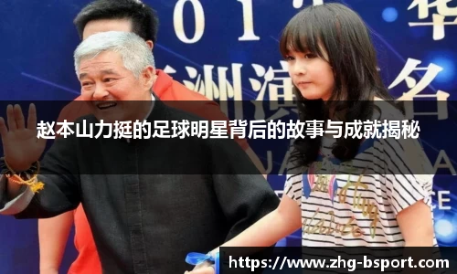 赵本山力挺的足球明星背后的故事与成就揭秘