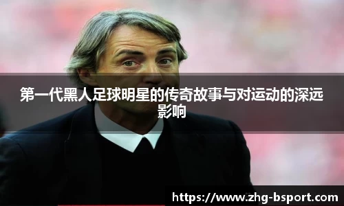 第一代黑人足球明星的传奇故事与对运动的深远影响