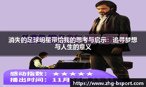 消失的足球明星带给我的思考与启示：追寻梦想与人生的意义